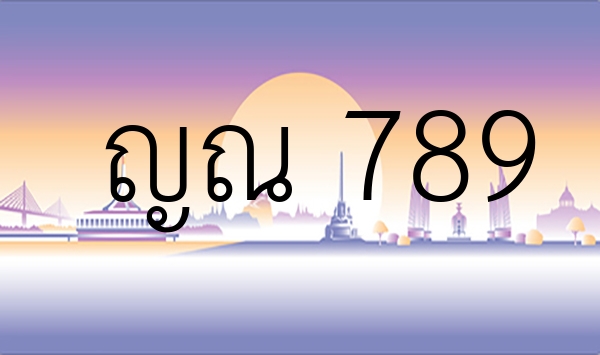 ญณ 789